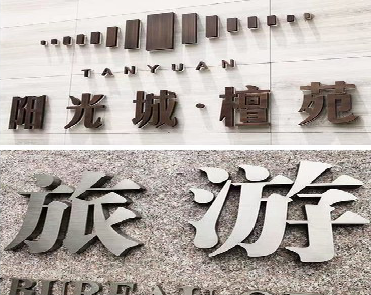 陆川日常生活中常见的广告金属字。