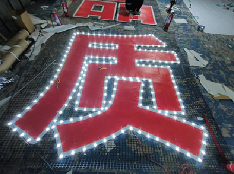 陆川挂网发光字的制作流程。