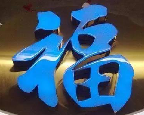 陆川树脂字发黄或坏了，自己怎么修？